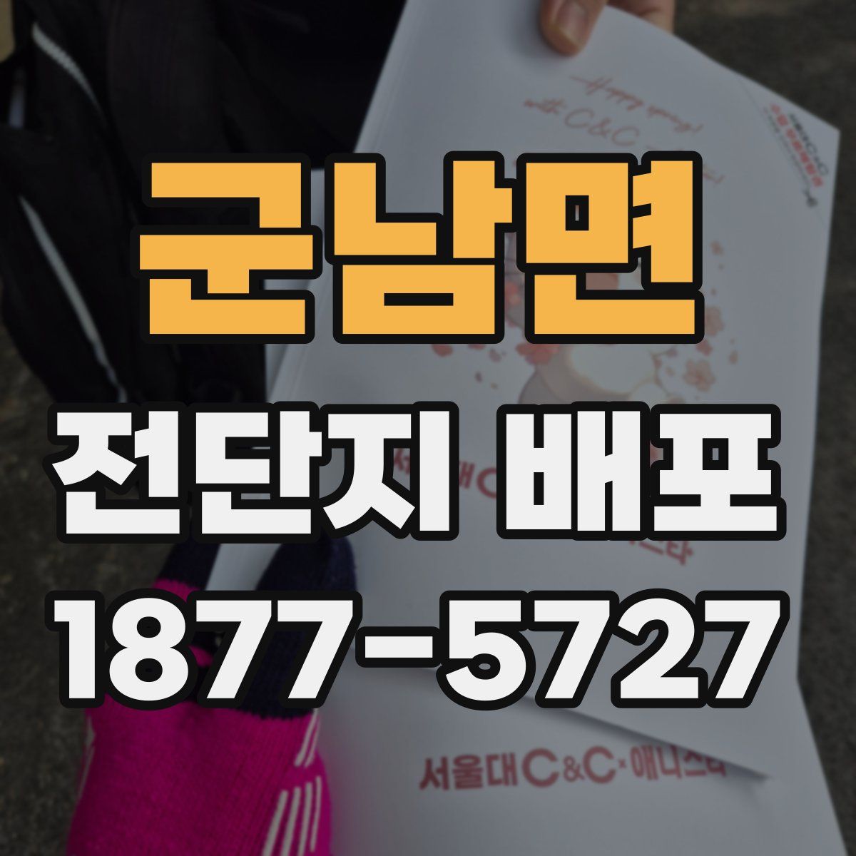 군남면 전단지 배포