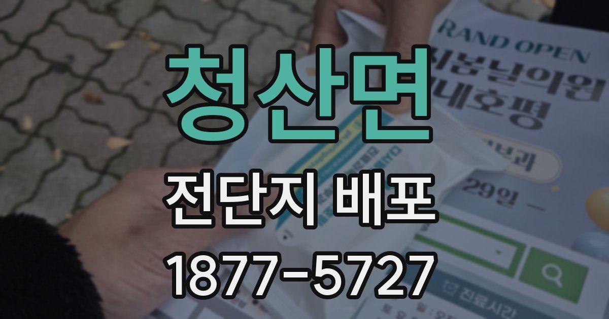 청산면 전단지 배포