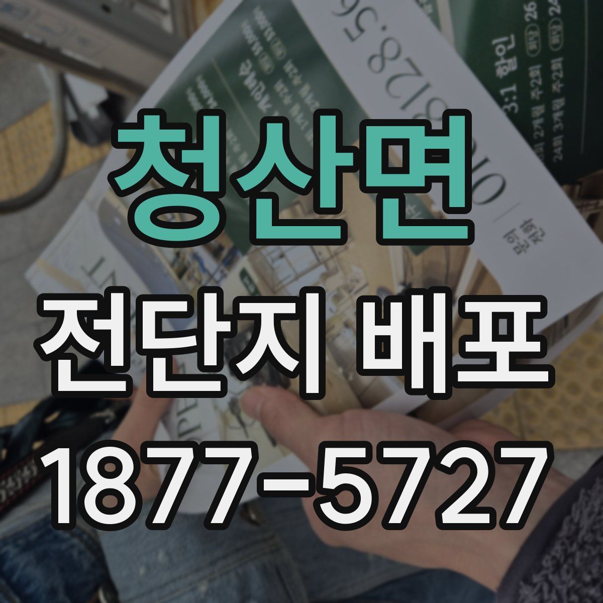 청산면 전단지 배포