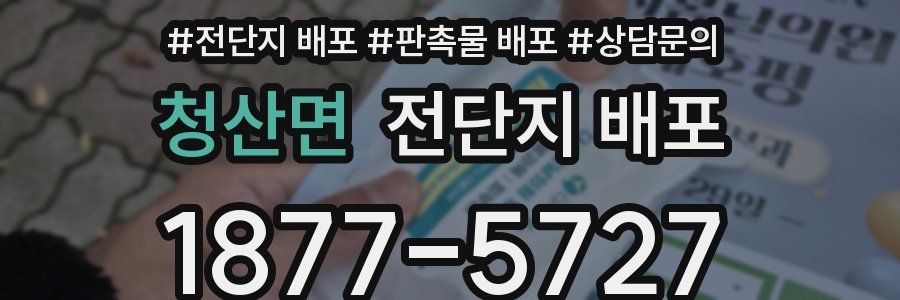 청산면 전단지 배포