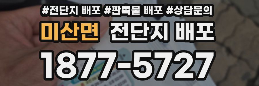 미산면 전단지 배포