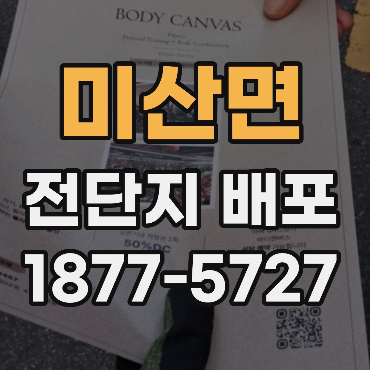 미산면 전단지 배포