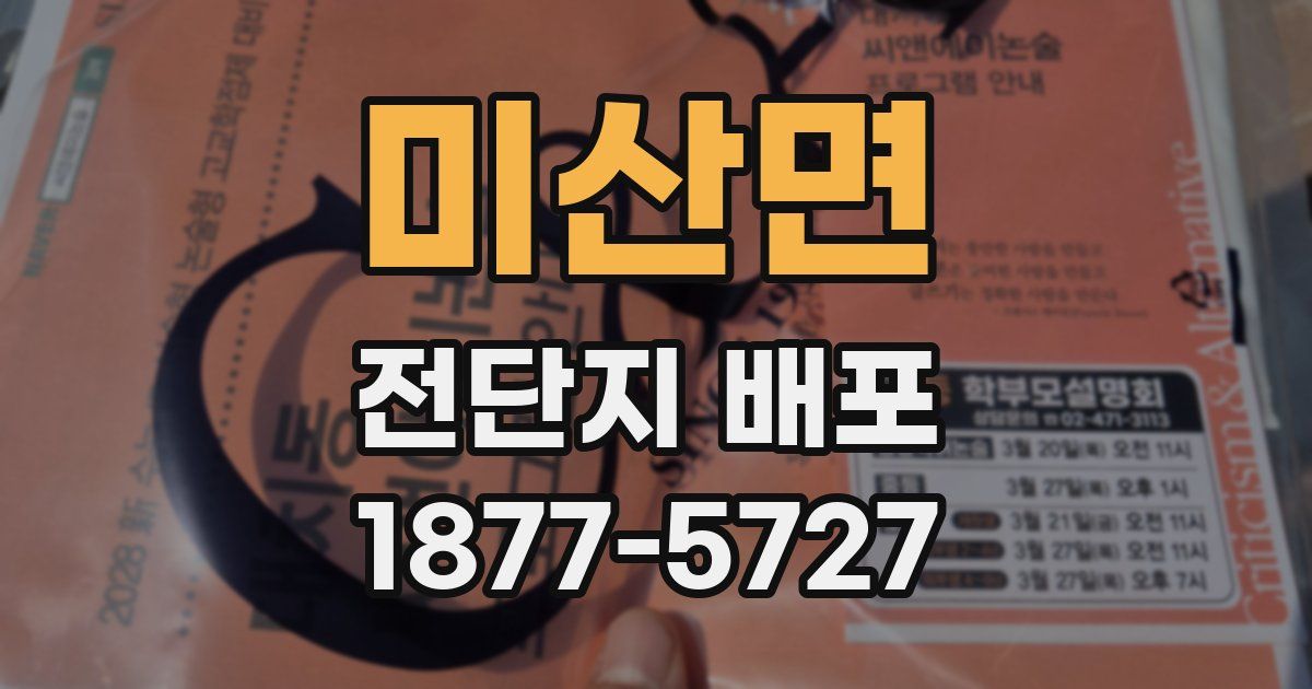 미산면 전단지 배포