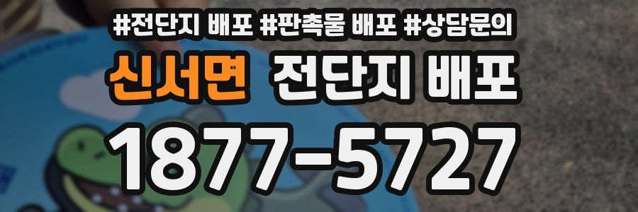 신서면 전단지 배포