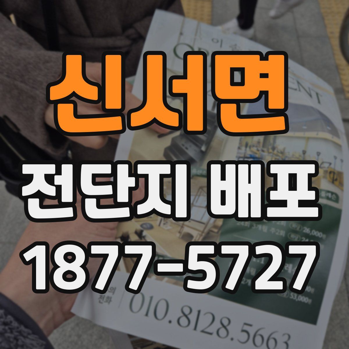 신서면 전단지 배포
