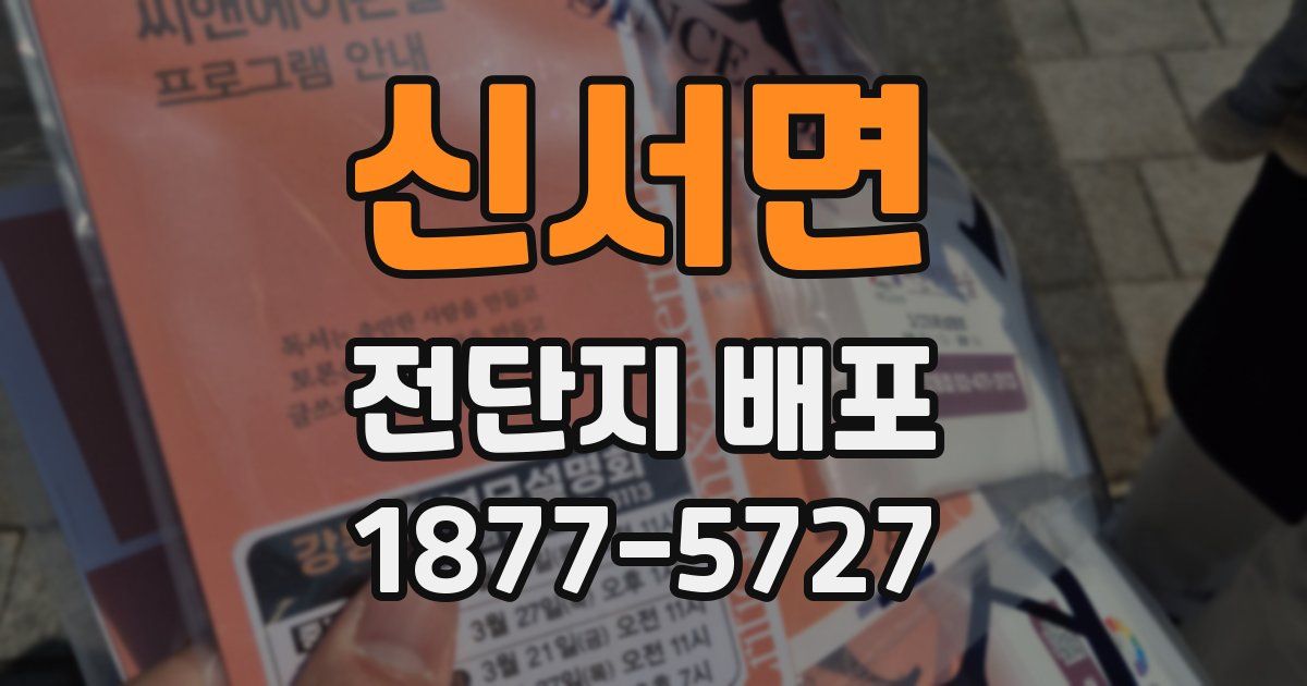 신서면 전단지 배포