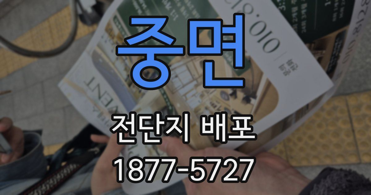 중면 전단지 배포