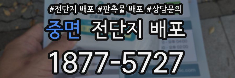 중면 전단지 배포