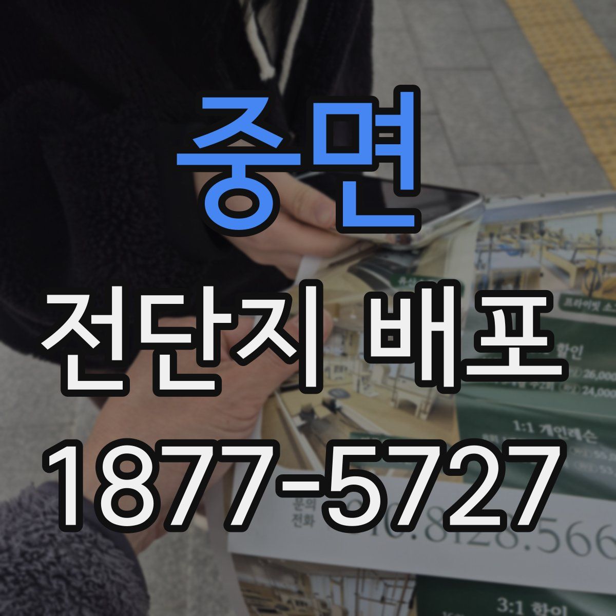 중면 전단지 배포