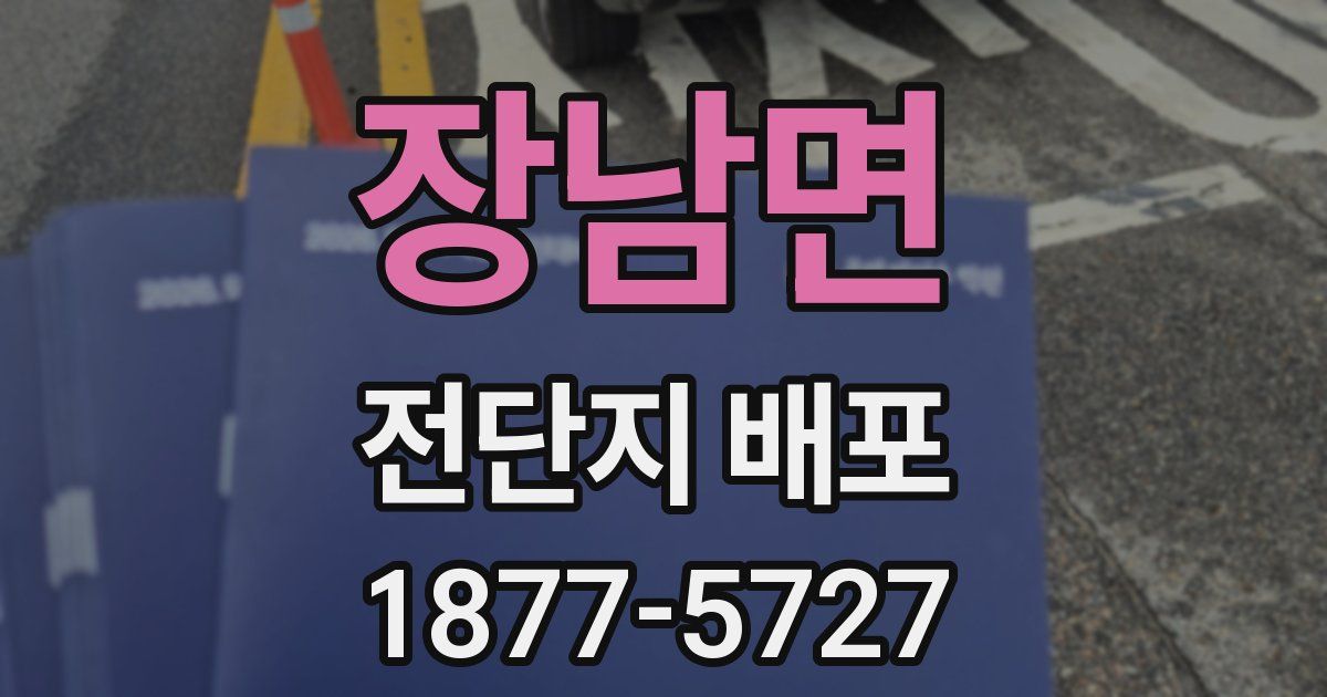장남면 전단지 배포