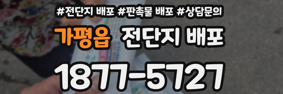 가평읍 전단지 배포