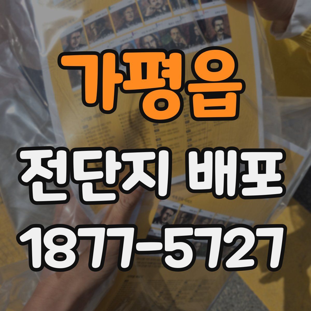 가평읍 전단지 배포