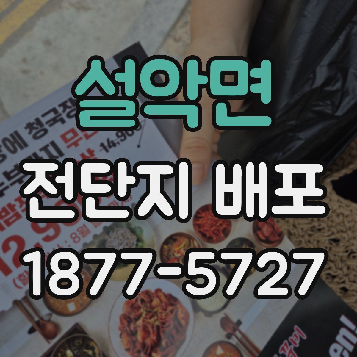 설악면 전단지 배포