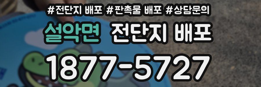 설악면 전단지 배포