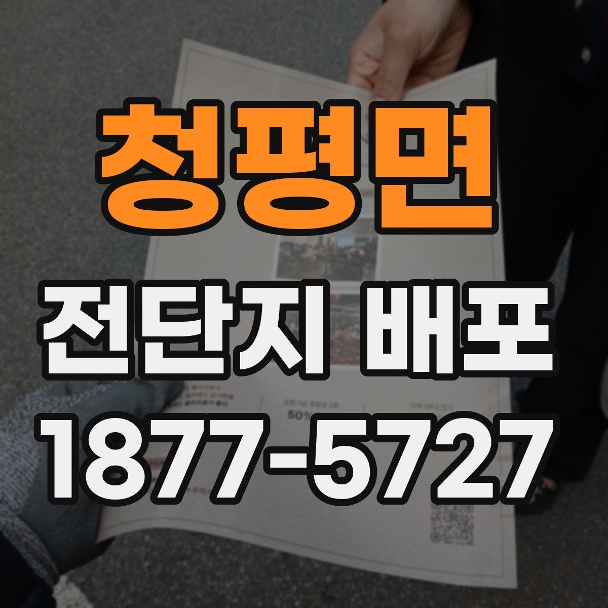청평면 전단지 배포