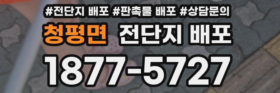 청평면 전단지 배포