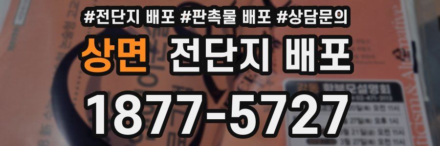 상면 전단지 배포