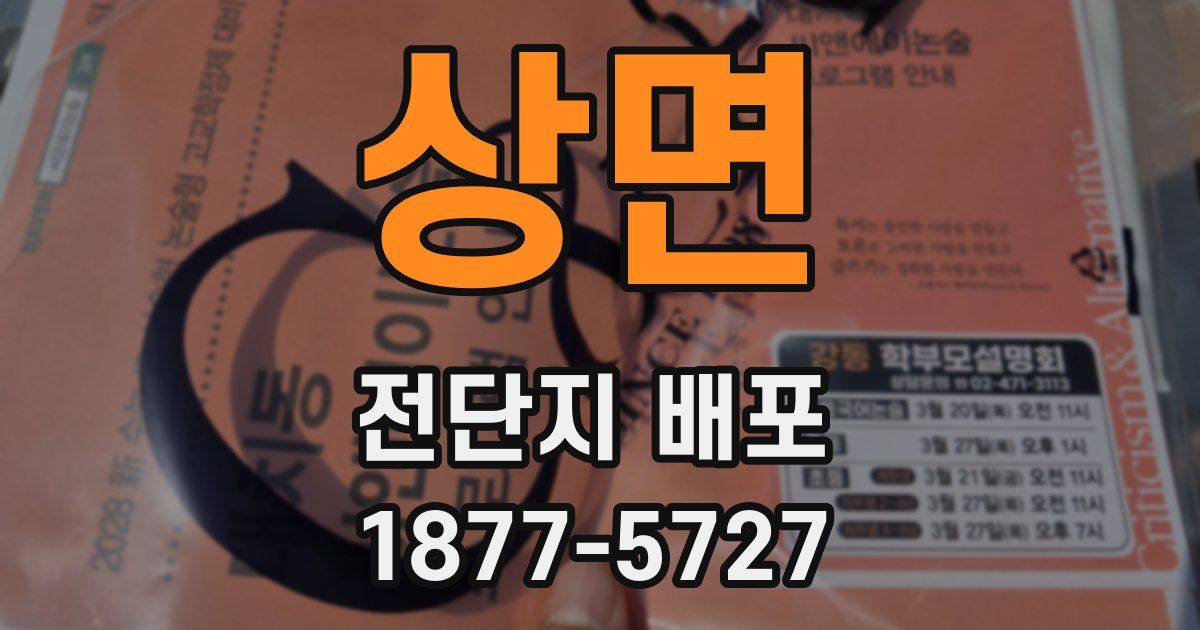 상면 전단지 배포