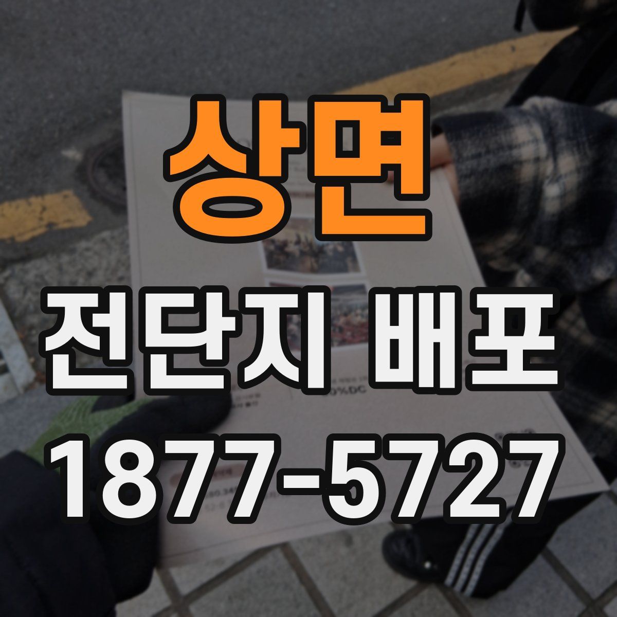 상면 전단지 배포