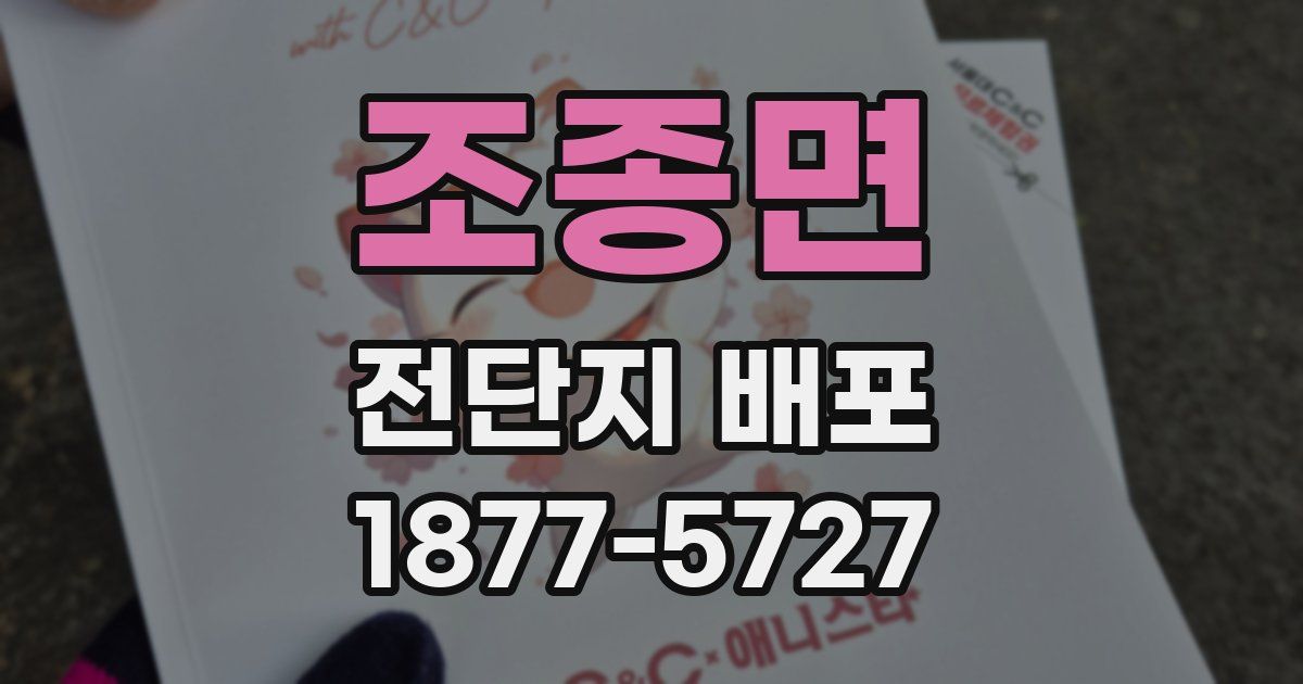 조종면 전단지 배포