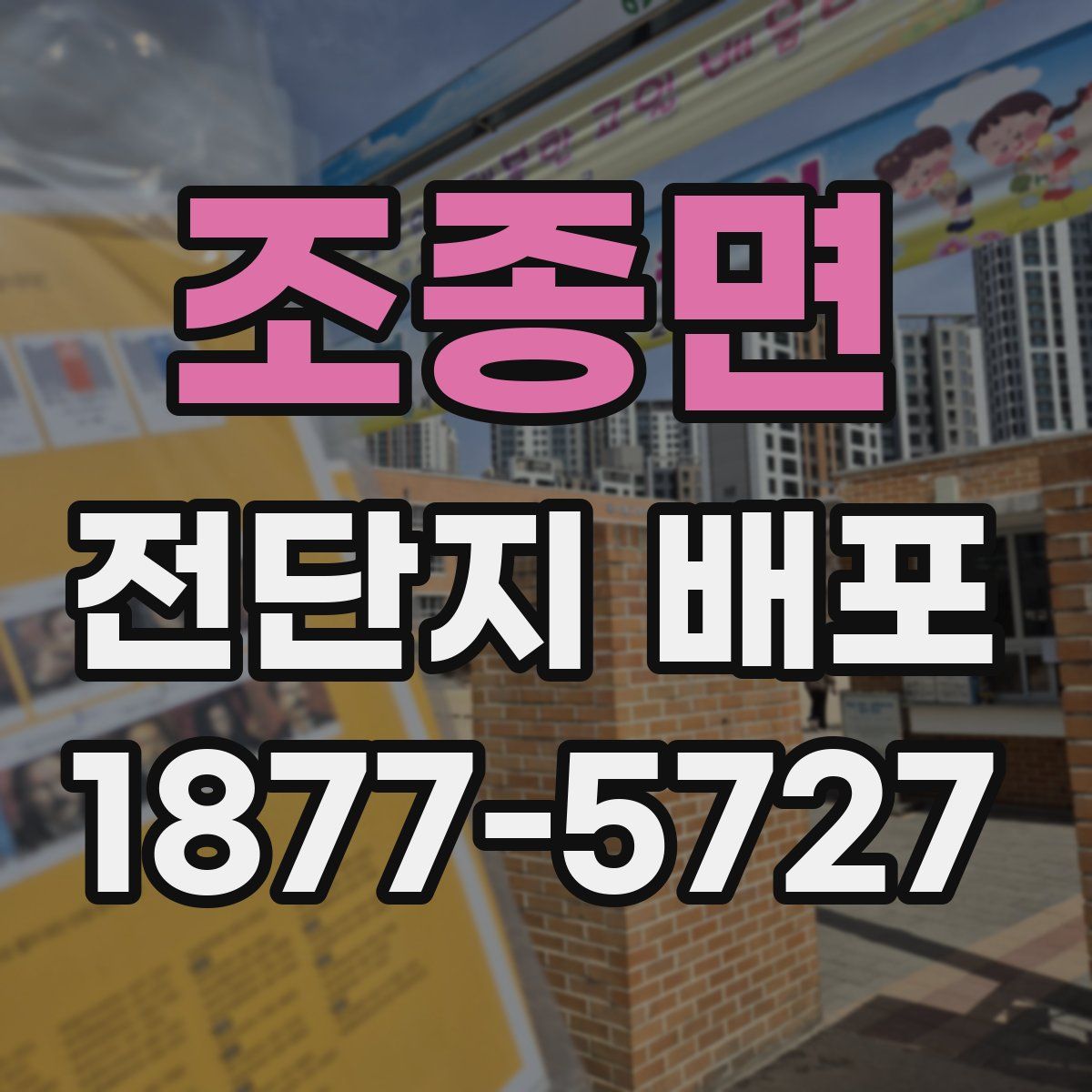 조종면 전단지 배포