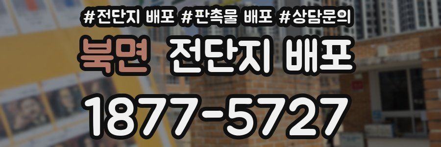 북면 전단지 배포
