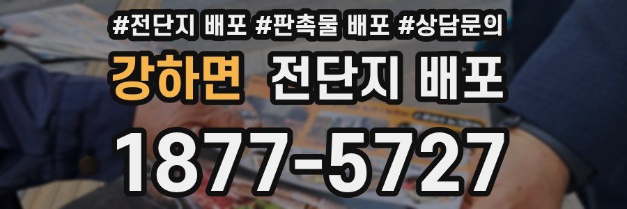 강하면 전단지 배포