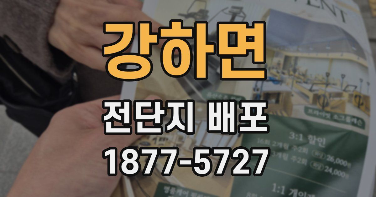 강하면 전단지 배포