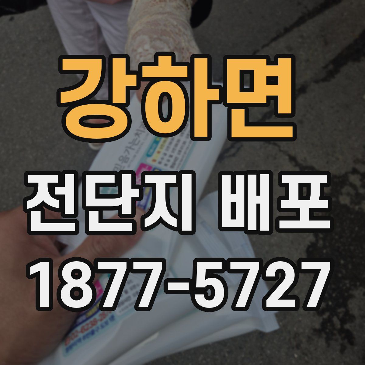 강하면 전단지 배포