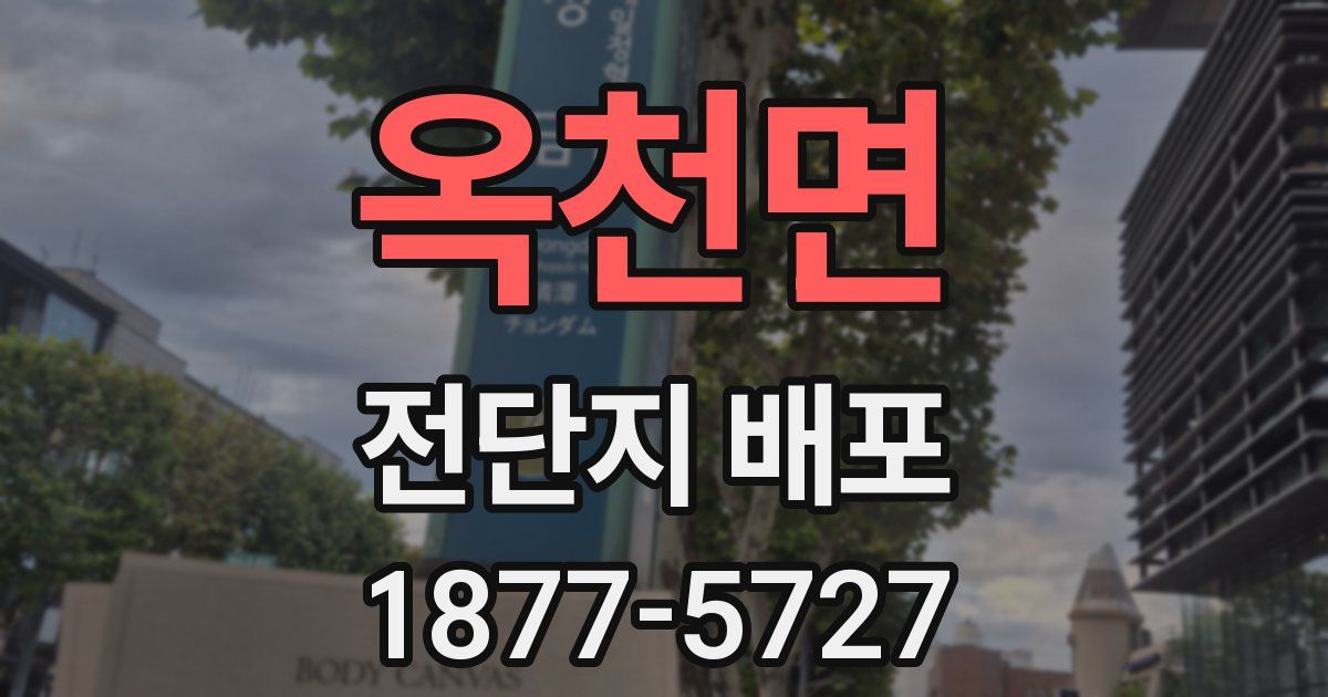 옥천면 전단지 배포