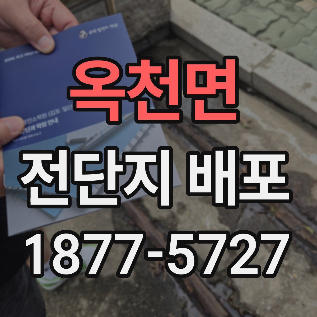 옥천면 전단지 배포