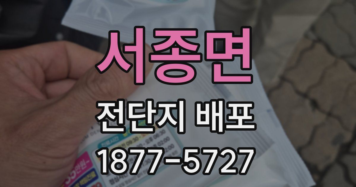 서종면 전단지 배포