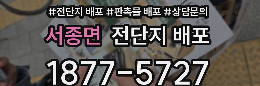 서종면 전단지 배포