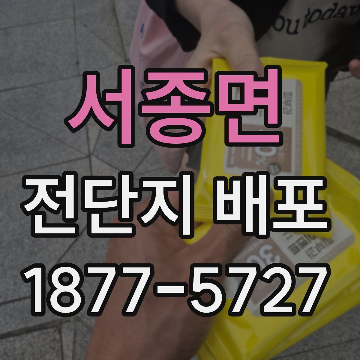 서종면 전단지 배포
