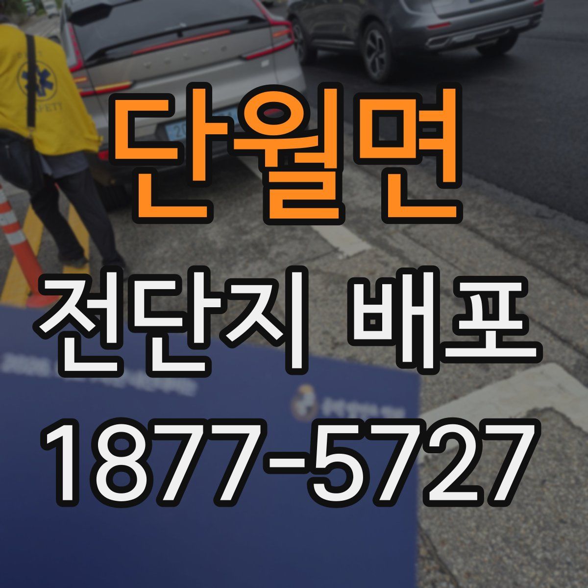 단월면 전단지 배포