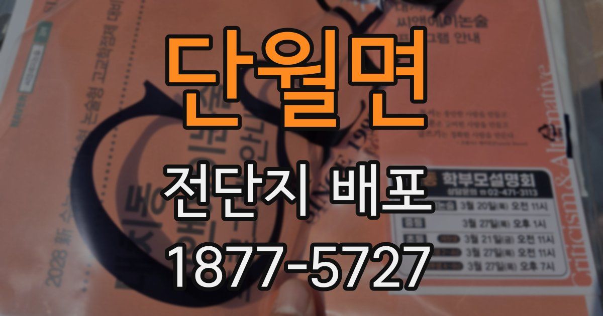 단월면 전단지 배포