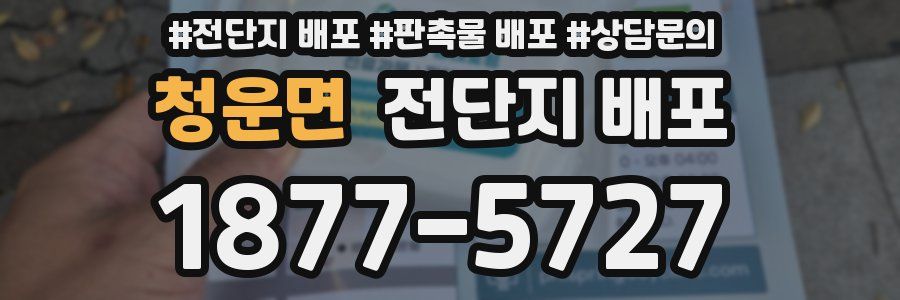 청운면 전단지 배포