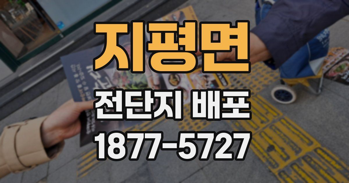 지평면 전단지 배포