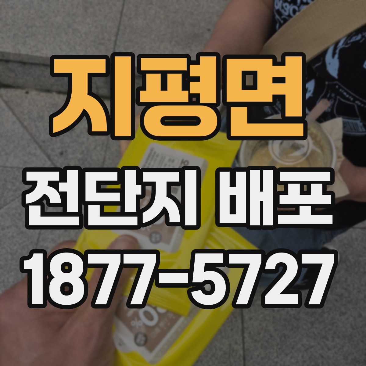 지평면 전단지 배포