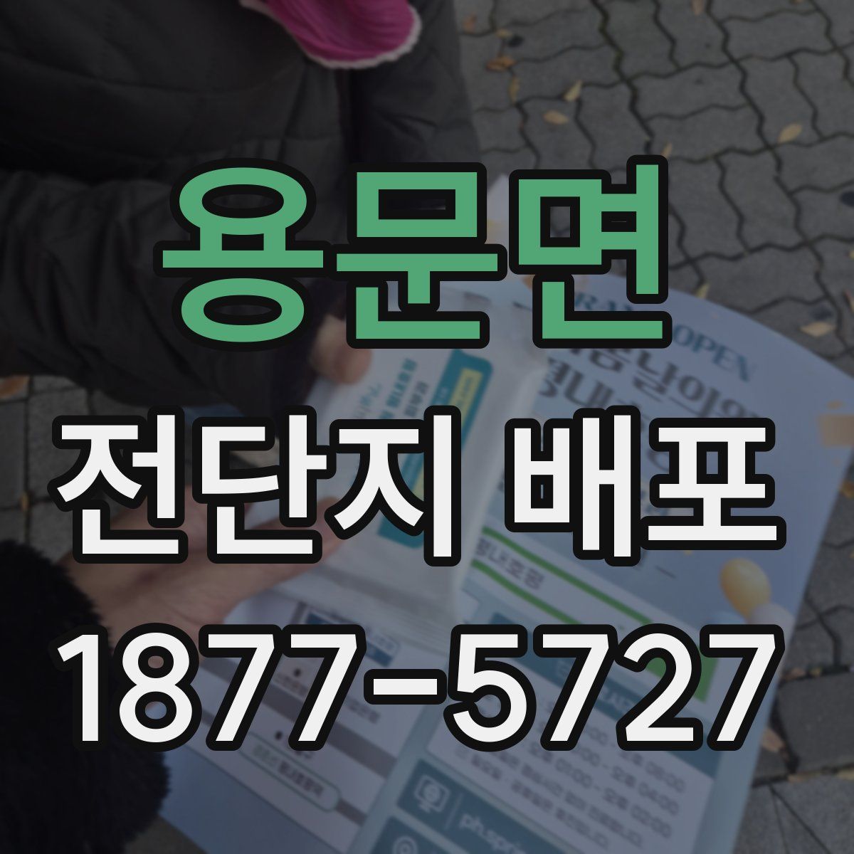 용문면 전단지 배포
