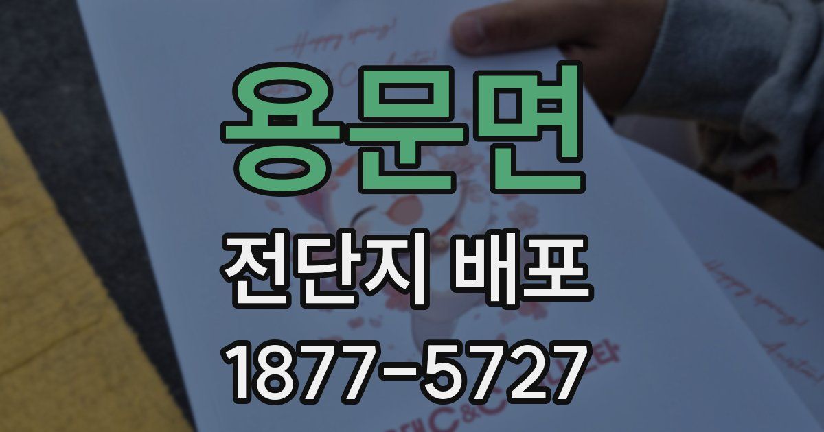 용문면 전단지 배포