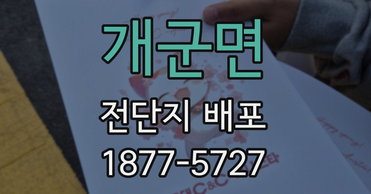 개군면 전단지 배포