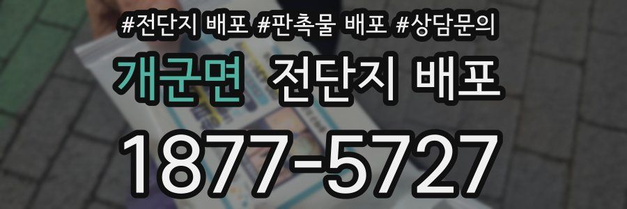 개군면 전단지 배포