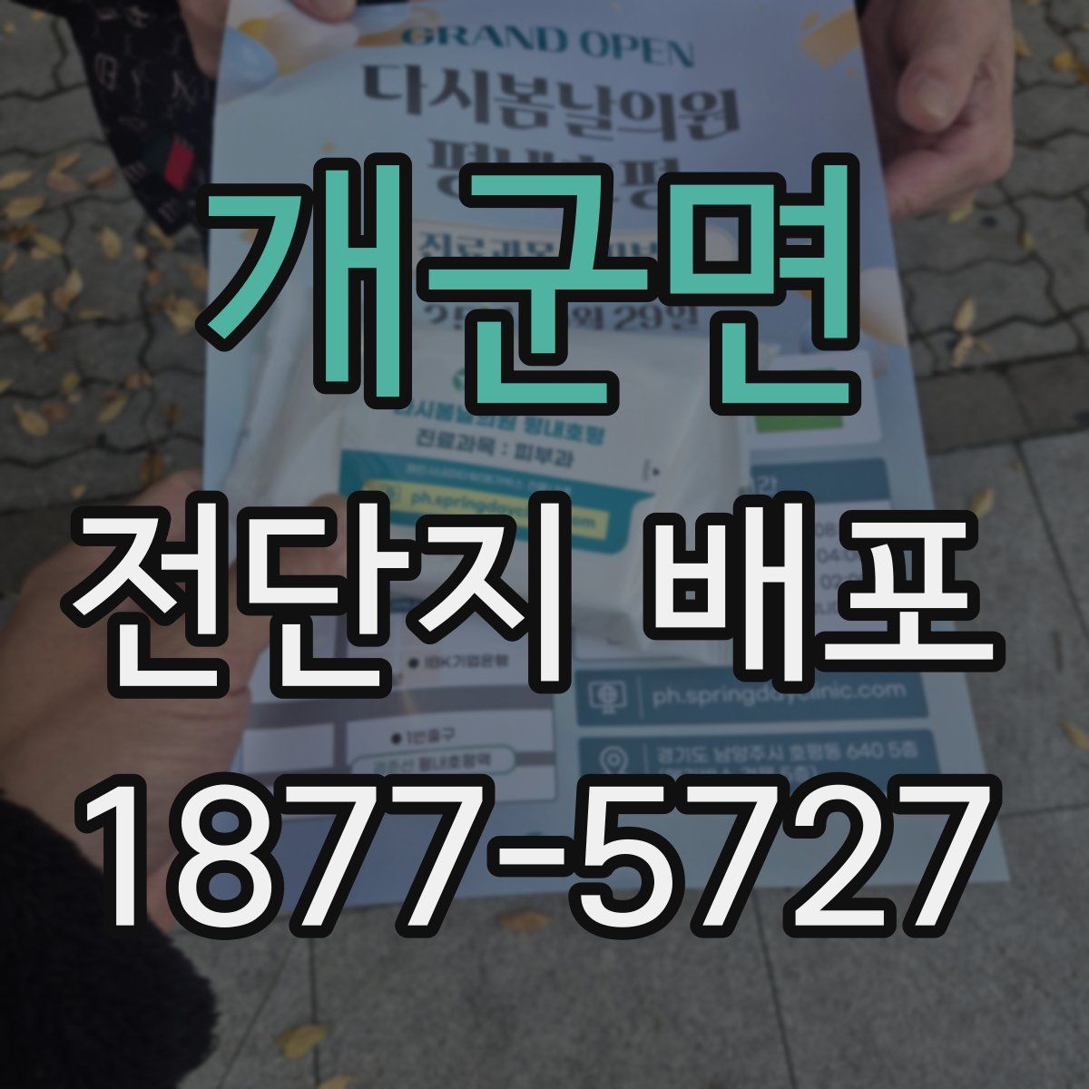 개군면 전단지 배포
