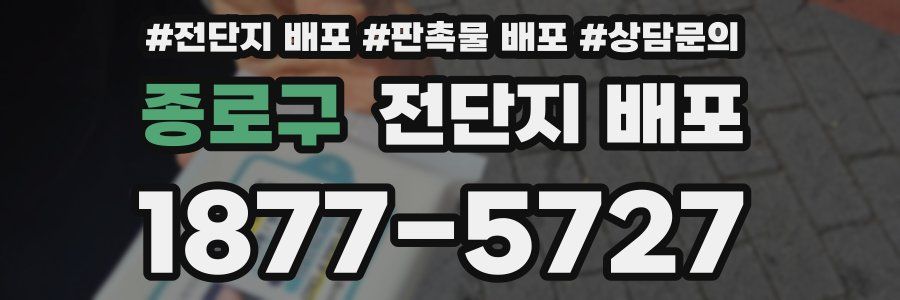 종로구 전단지 배포