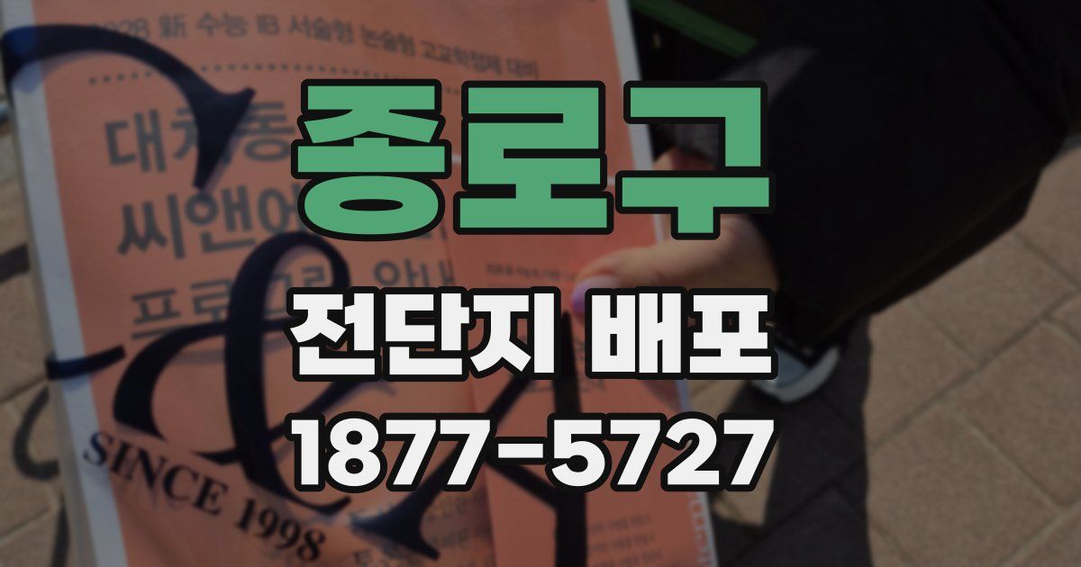 종로구 전단지 배포