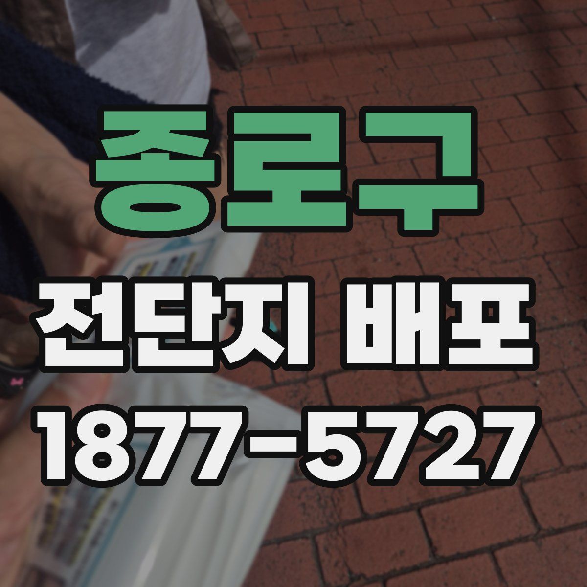 종로구 전단지 배포