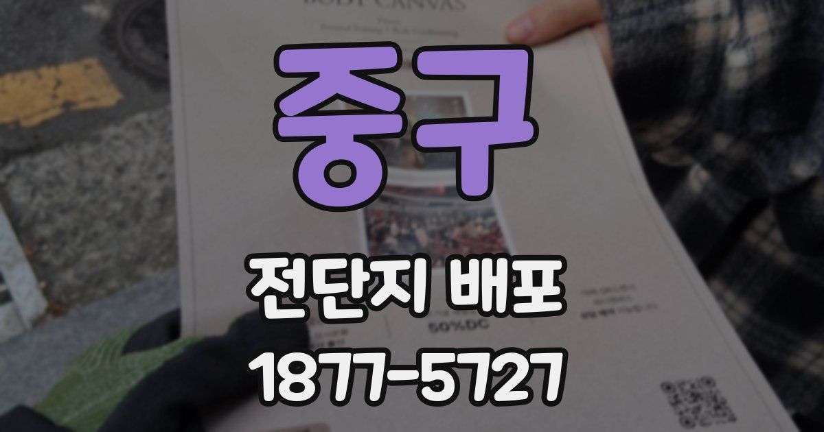 중구 전단지 배포