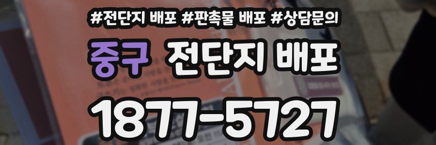 중구 전단지 배포