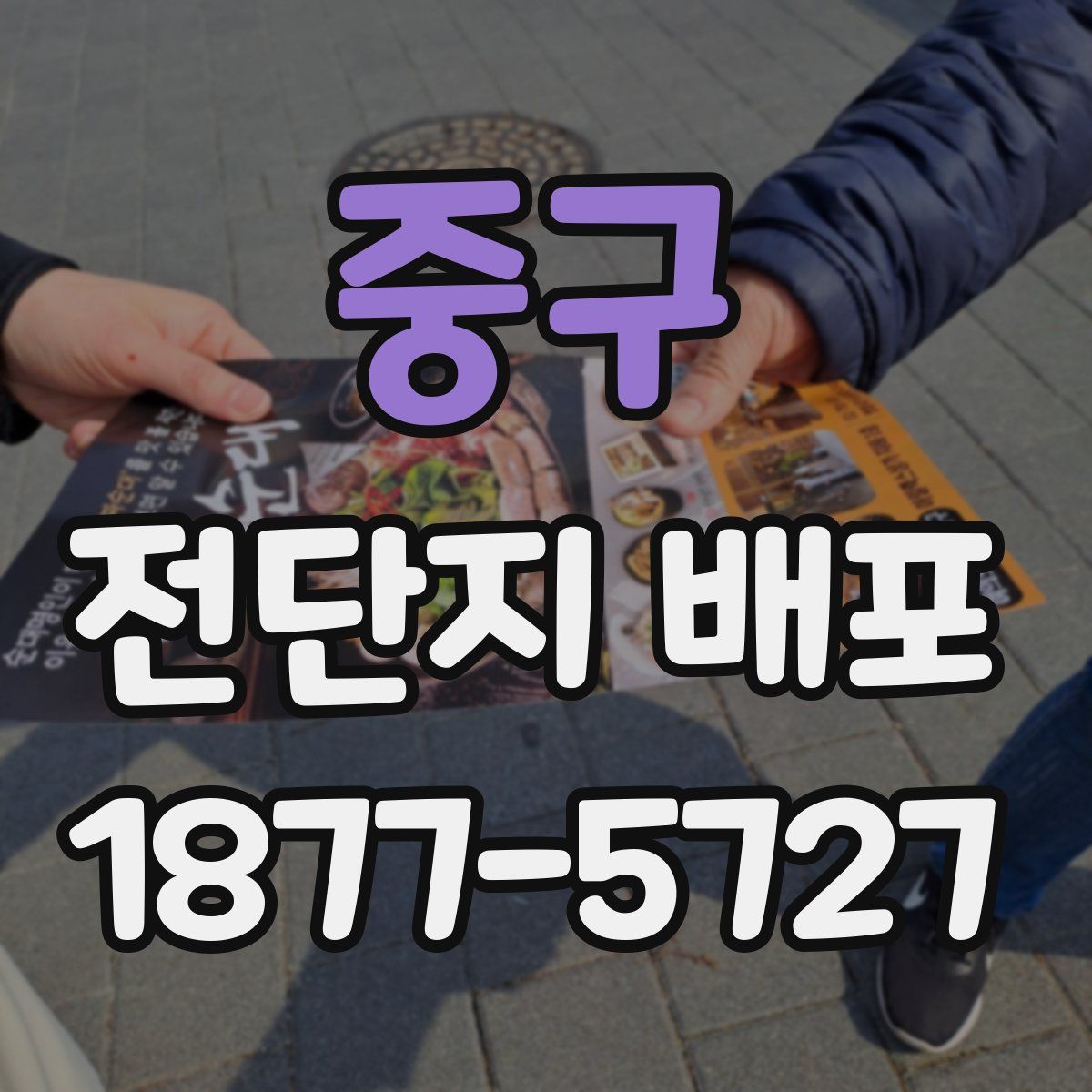중구 전단지 배포